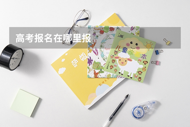 高考报名在哪里报