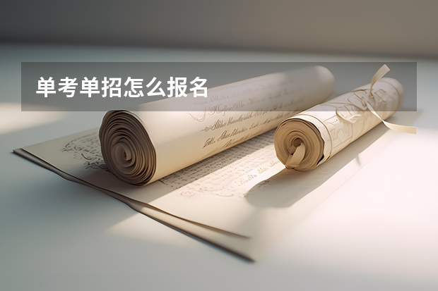 单考单招怎么报名
