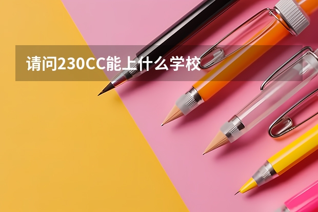请问230CC能上什么学校