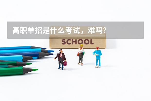 高职单招是什么考试，难吗？
