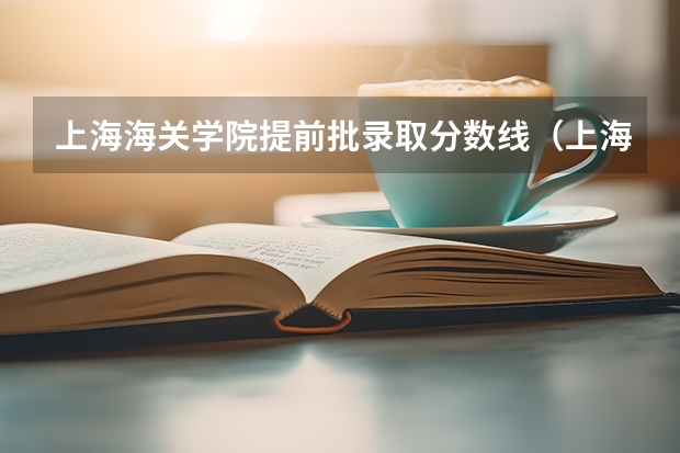 上海海关学院提前批录取分数线（上海海关学院广东录取分数线）