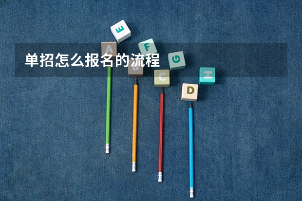 单招怎么报名的流程