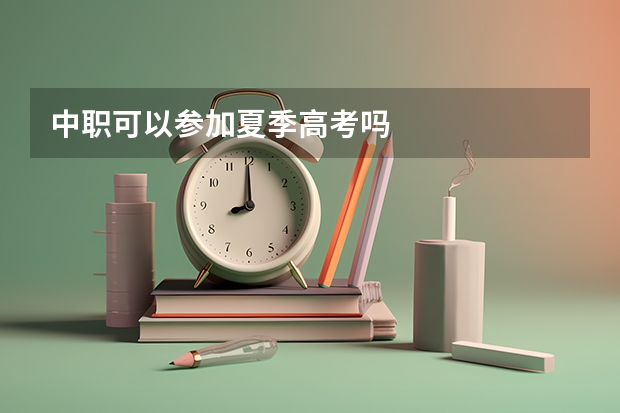 中职可以参加夏季高考吗