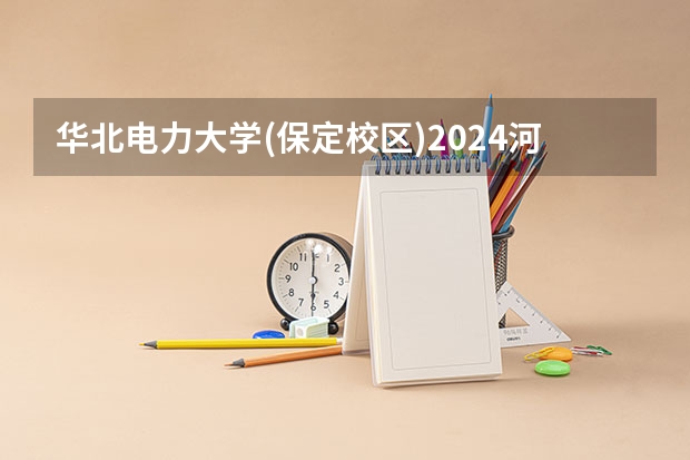 华北电力大学(保定校区)2024河南高考招生计划 招多少人