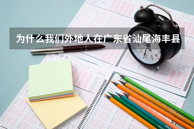 为什么我们外地人在广东省汕尾海丰县读高中不能参加高考呢