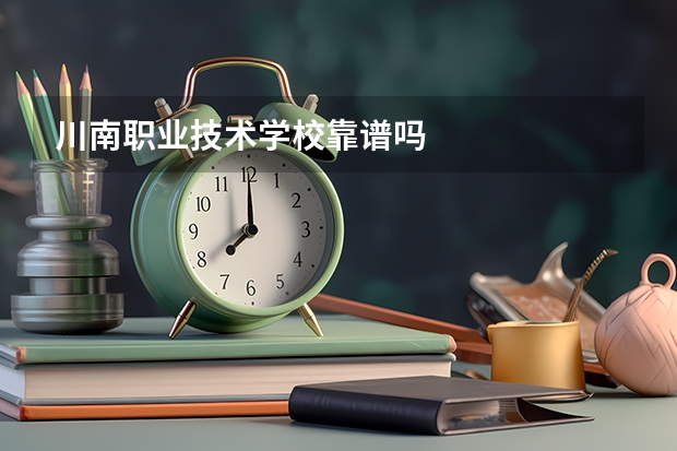 川南职业技术学校靠谱吗