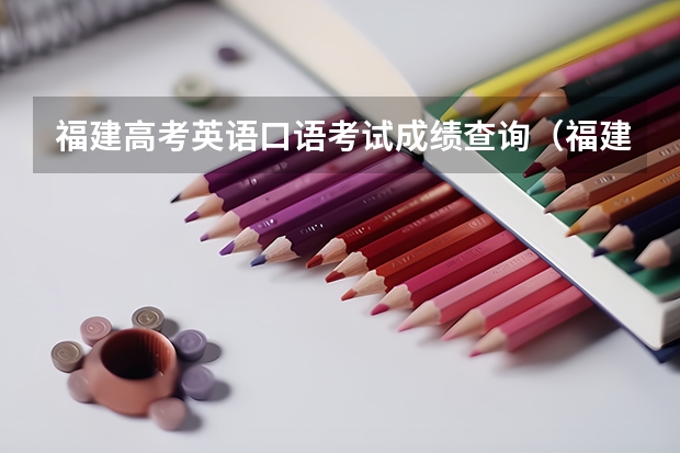 福建高考英语口语考试成绩查询（福建口语考试时间）