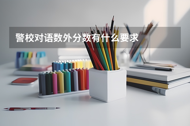 警校对语数外分数有什么要求