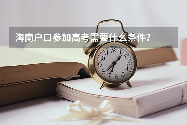 海南户口参加高考需要什么条件？