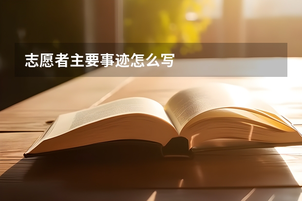 志愿者主要事迹怎么写