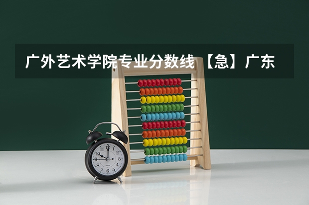 广外艺术学院专业分数线 【急】广东外语艺术职业学院商务英语分数高么？