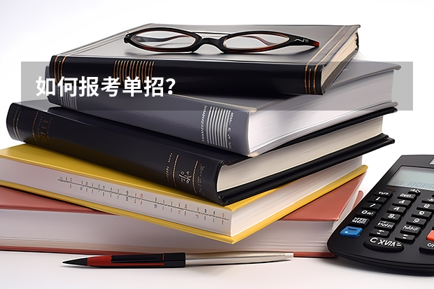如何报考单招？