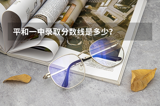 平和一中录取分数线是多少？