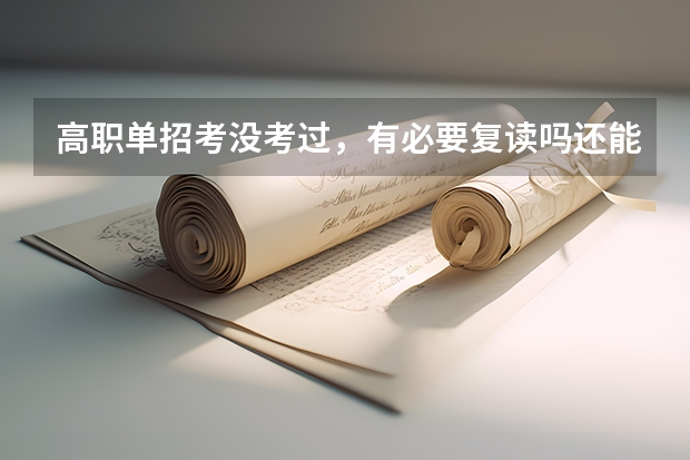 高职单招考没考过，有必要复读吗还能继续参加吗？