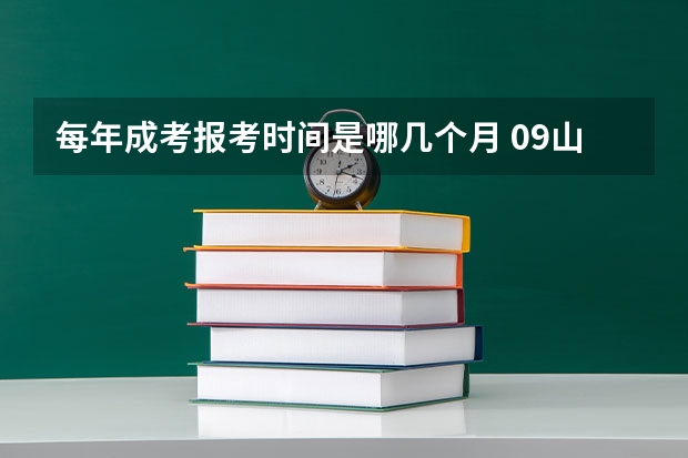 每年成考报考时间是哪几个月 09山西高考三本补录问题