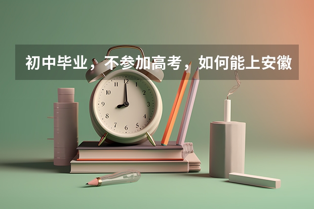 初中毕业，不参加高考，如何能上安徽中医学院成教大专？