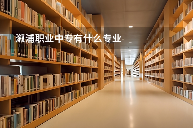 溆浦职业中专有什么专业
