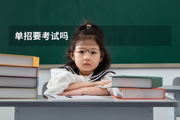 单招要考试吗