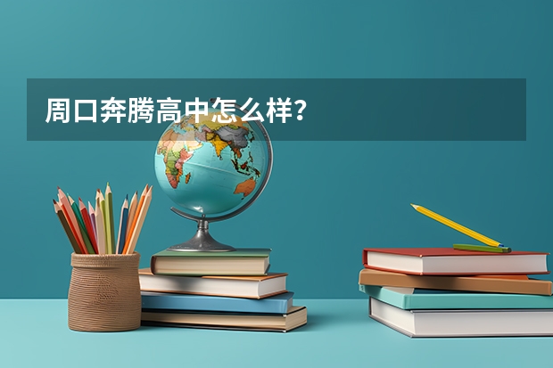 周口奔腾高中怎么样？