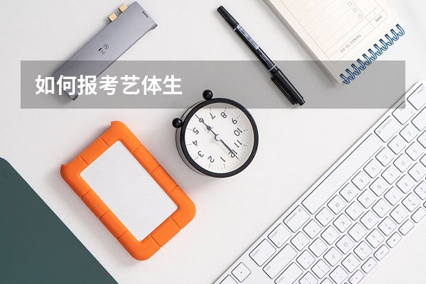 如何报考艺体生