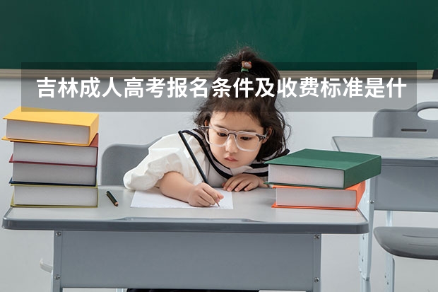 吉林成人高考报名条件及收费标准是什么