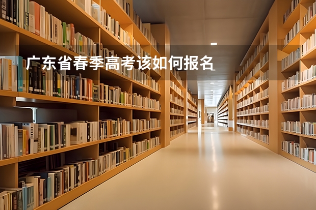 广东省春季高考该如何报名