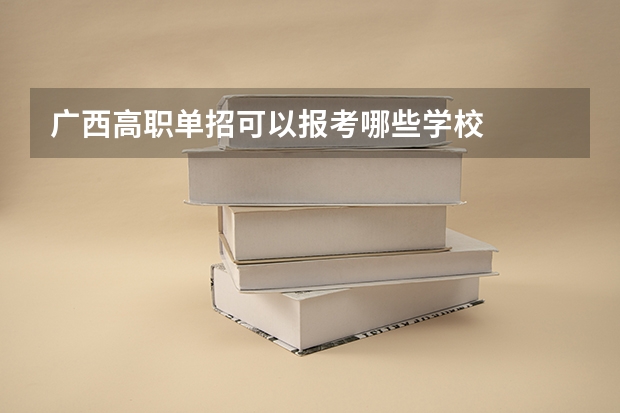 广西高职单招可以报考哪些学校