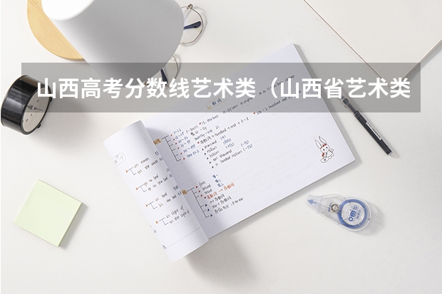 山西高考分数线艺术类（山西省艺术类高考分数线）