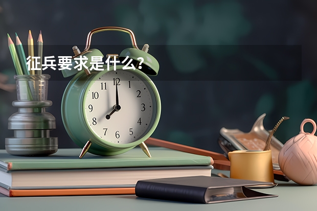 征兵要求是什么？