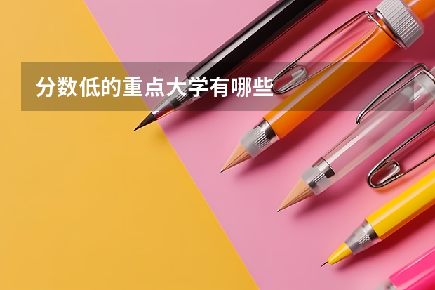 分数低的重点大学有哪些
