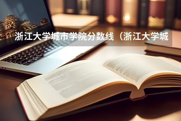 浙江大学城市学院分数线（浙江大学城市学院录取分数线）