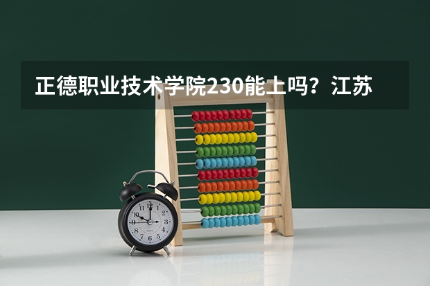 正德职业技术学院230能上吗？江苏省的