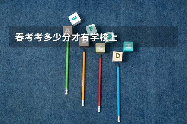 春考考多少分才有学校上