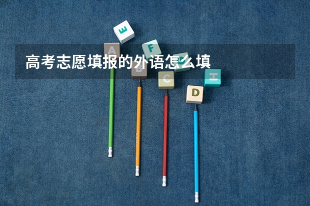 高考志愿填报的外语怎么填