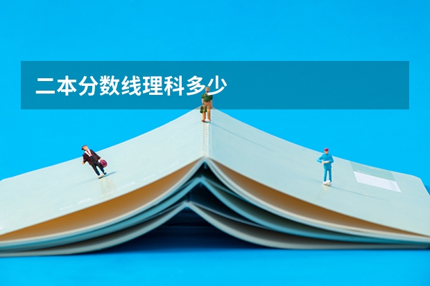 二本分数线理科多少