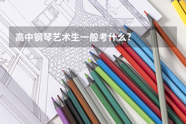 高中钢琴艺术生一般考什么?