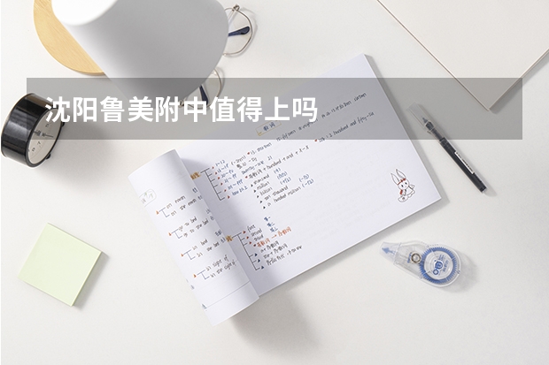 沈阳鲁美附中值得上吗