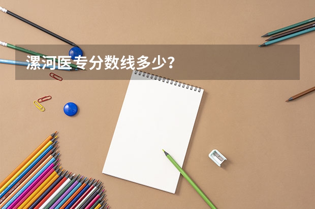 漯河医专分数线多少？