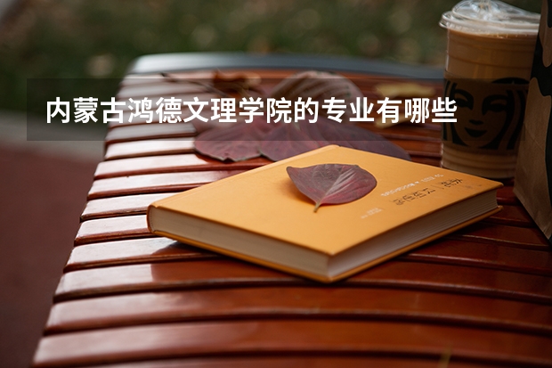 内蒙古鸿德文理学院的专业有哪些