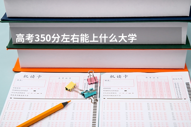 高考350分左右能上什么大学