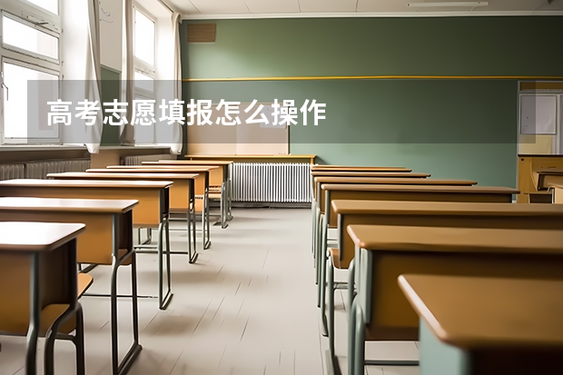 高考志愿填报怎么操作