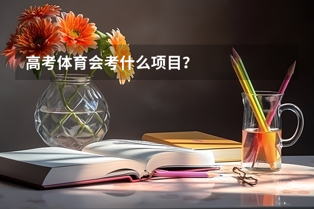 高考体育会考什么项目？