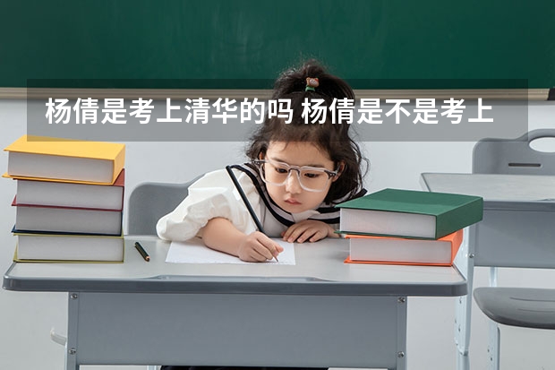 杨倩是考上清华的吗 杨倩是不是考上清华的