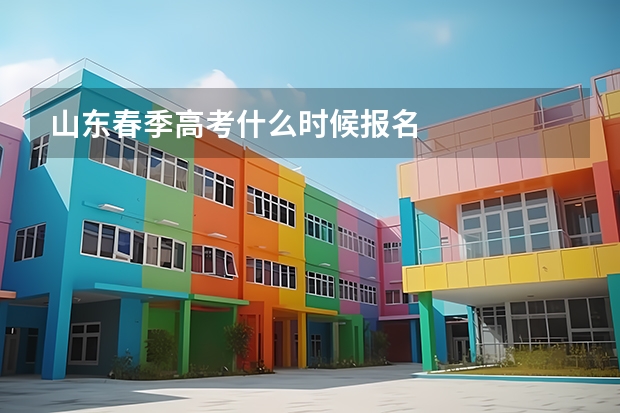 山东春季高考什么时候报名