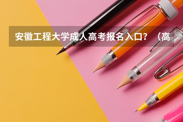 安徽工程大学成人高考报名入口？（高考报名流程）