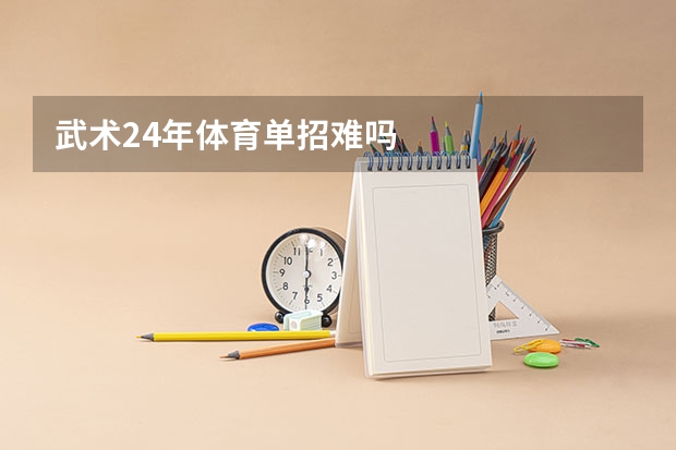 武术24年体育单招难吗