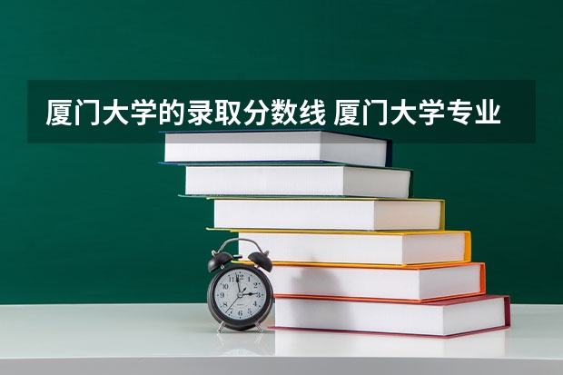 厦门大学的录取分数线 厦门大学专业分数线