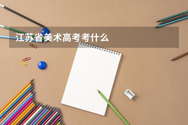 江苏省美术高考考什么