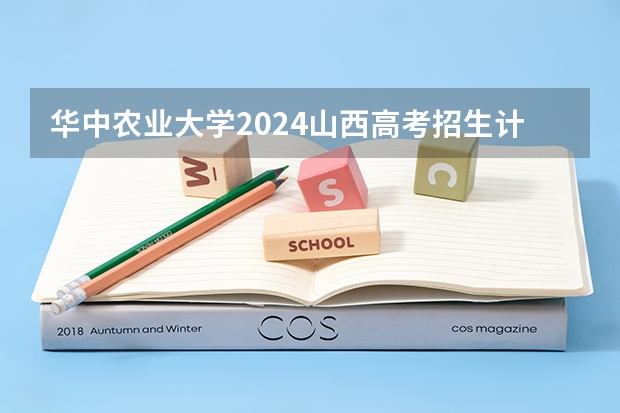 华中农业大学2024山西高考招生计划 招多少人