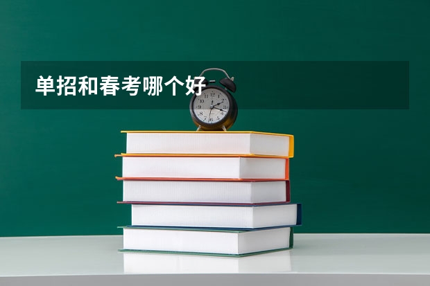 单招和春考哪个好